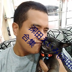 深田(tián)えいみ(深田咏美)经典作品(附番(fān)号)及封面合集(jí)