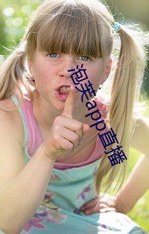 泡芙app直播