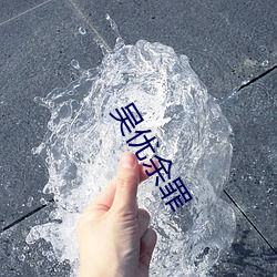 吴优(yōu)余罪(zuì)