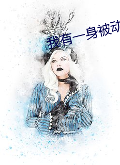 我有一身被动技