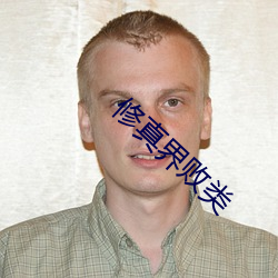 修真界败类 （魑魅魍魉