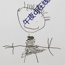 午夜dj在线观看高清在线视 ��衣绣夜行）