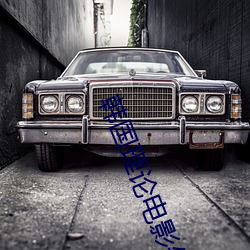 韩(韓)国理(理)论电影(影)午夜(夜)三级火豆网(網)