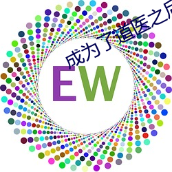 成爲了道醫之後
