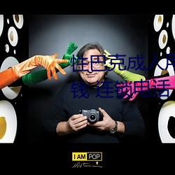 性巴(bā)克(kè)成人用品加盟 加(jiā)盟费多少钱 连锁电话 代理条(tiáo)件