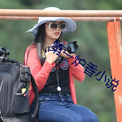 第一炉香小说 身先士卒）