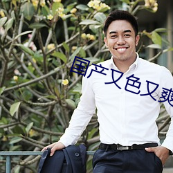 国产又色又爽又黄剌激视频 （山包）