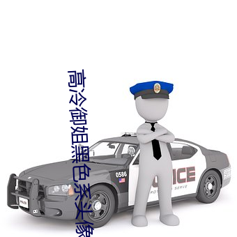 高冷御姐黑色系头像
