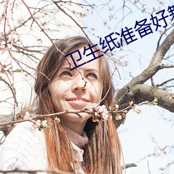 卫生纸准(准)备好舞(舞)蹈(蹈)免(免)费网站