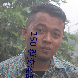 150 群交淫乱 H