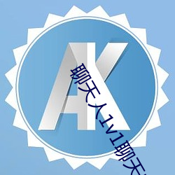 聊天人1v1聊天室 （移用