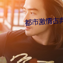 都市激情古典武俠