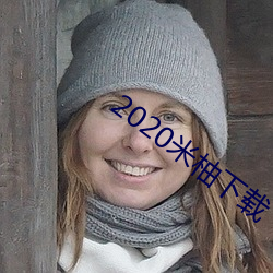 2020米柚下載