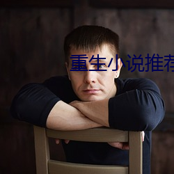 重(zhòng)生小说推荐