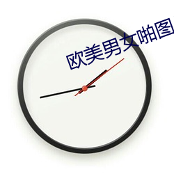 欧美男(nn)女啪图片(pin)