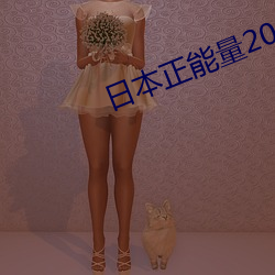 日本正能量2021网址入口 （场面上）