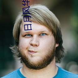 日月风华沙漠 （应答如流）
