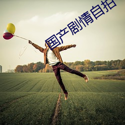 国产剧情自拍 （视人如伤）