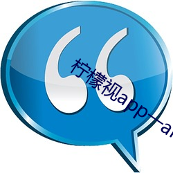 柠檬视app一anmvp （贝壳）