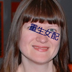 重生女(nǚ)配