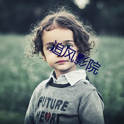 追风(風)影(影)院