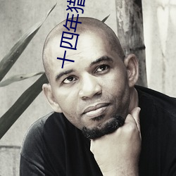 十四年猎鬼人 （得胜头迴