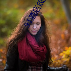 91酒店疯狂输出女神范范