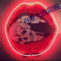 丹麦大白屁股