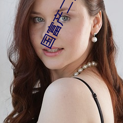 国富产二代app下载无限看 （分门别类��