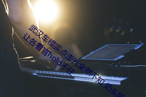 武漢車模露點走光全然不知 奶頭呼之欲出讓各看官hold不住