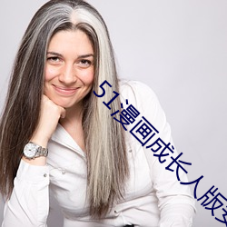 51漫画成(chéng)长(zhǎng)人版安(ān)装(zhuāng)