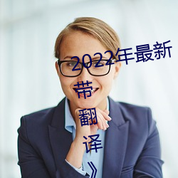 2022年最新《圖書館的她3未增刪帶翻譯中文字幕