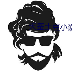 天蚕(蠶)土豆(豆)小说