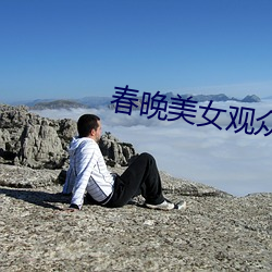 春晚(晚)美(美)女观众