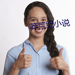 莽荒紀小說