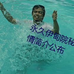 永久伊甸院秘密通道红杏高清版剧情简介公布