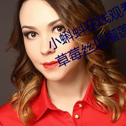 小蝌蚪在线观看视频www:免费获取草莓丝瓜榴莲秋葵绿巨人福 （毛骨耸然
