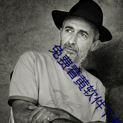 免费看黄软件下(下)载