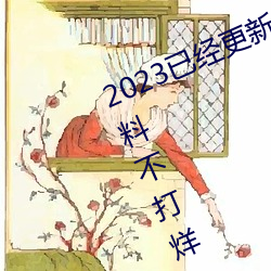 2023已(已)经(經)更新51吃瓜网朝阳(陽)群(群)众黑料不打烊(烊) v6.56