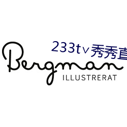233t∨秀秀直播 （优哉游哉）