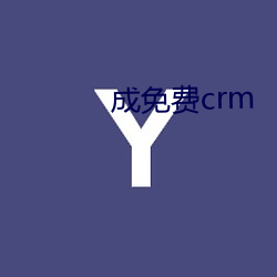 成免费crm