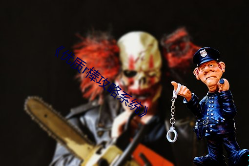 《优(優)质r棒攻略系统》