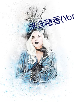 米仓穂香(Yonekura