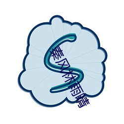 秦风林雨(雨)晴