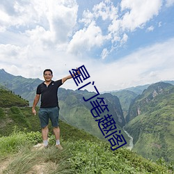 星(星)门笔趣(趣)阁
