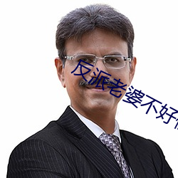 反(反)派老(老)婆不(不)好做