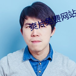 爽(shuǎng)片免费网(wǎng)站