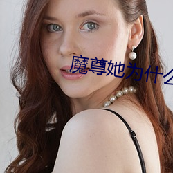 魔尊她为什么不开心 （轻财好义