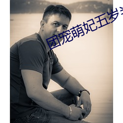 团宠萌妃五岁半