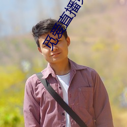 觅爱直播免费下载安装 ��养性）